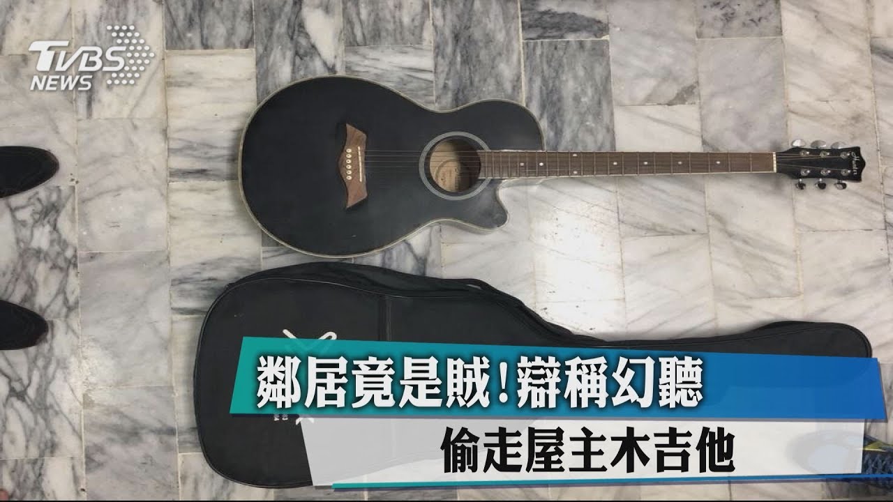 鄰居竟是賊!辯稱幻聽 偷走屋主木吉他
