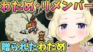 わため・リメンバーを贈られたわための反応【角巻わため/わため/ホロライブ切り抜き/クロノ・トリガー】