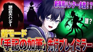 【第五人格】謎の新ハンター達が登場する新モード「手記の加筆」先行実写プレイの様子を見るぞ！【唯/公認ミラー配信】