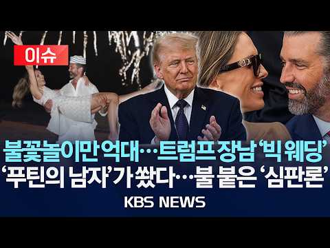 [이슈] 불꽃놀이만 억대...트럼프 장남 '빅 웨딩' / '푸틴의 남자'가 쐈다...불 붙은 '심판론'/2026년 9월 21일(월)/KBS
