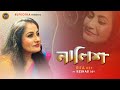 Nalish | নালিশ | Mamoni | Rita Dey | Bengali Sad Song | Ft. Keshab Dey | Rupkotha 2021