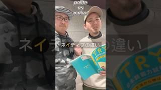 Download lagu 「polite vs native」#japanese#shorts#learnjapanese #japaneselanguage #nihongo#にほんご mp3