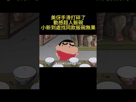 美伢手滑打碎了動感超人飯碗，小新到處找同款飯碗無果 #蜡笔小新 #搞笑 #动画推荐 #蜡笔小新新番 #動漫 #沙雕剧情 #游戏 #可愛看動漫 #蜡笔小新中文版