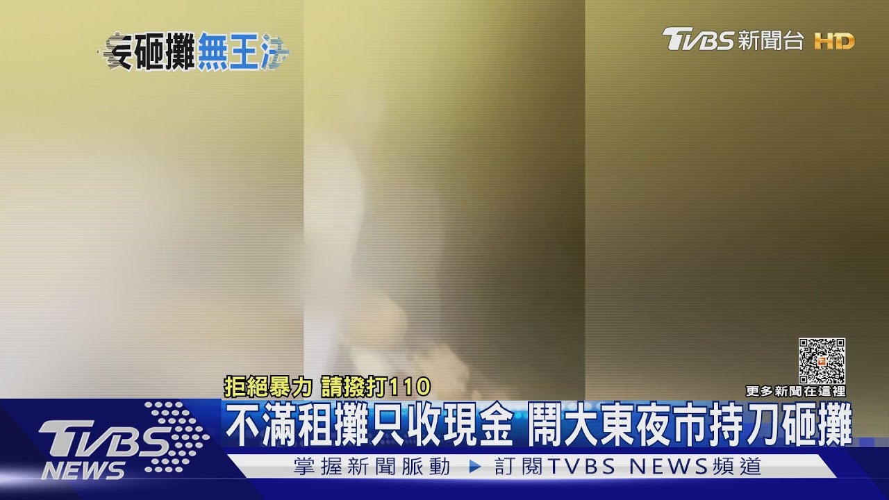 不滿租攤只收現金 鬧大東夜市持刀砸攤嗆「不行用匯的嗎」