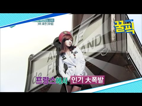 ′아는 형님′ 효연, 프랑스서 ′요년~♥′으로 불리는 ′유럽 여신′ 180519 EP.223