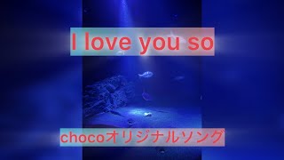 chocoオリジナルソング【I love you so】#ギター女子 #ギター弾き語り 