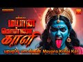 Mayana Kollai Kali | Amavasai Angalamman Songs | மயான கொள்ளை காளி | அமாவாசை 