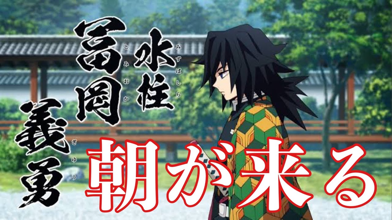 【MAD】鬼滅の刃 冨岡義勇× 朝が来る