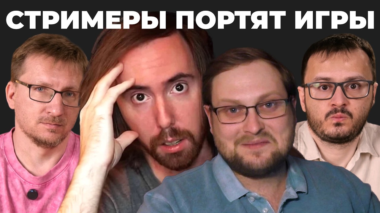 Стримеры портят игры