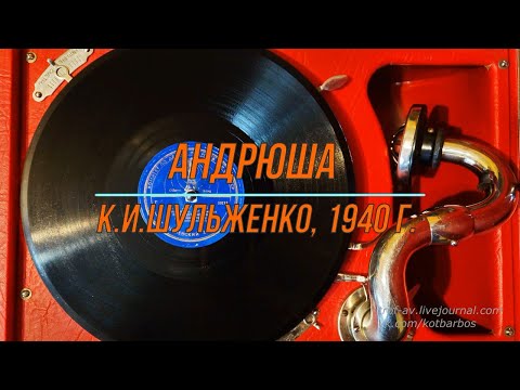 Андрюша, К.И.Шульженко, патефонная запись, 1940 г.