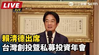 賴清德出席「台灣創投暨私募投資年會」