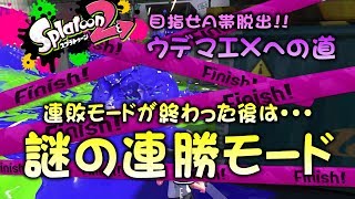 連敗しまくったその後は・・・謎の連勝モードに突入!!目指せA帯脱出!!ウデマエXへの道【ガチホコバトル】【スプラトゥーン2底辺】【実況】
