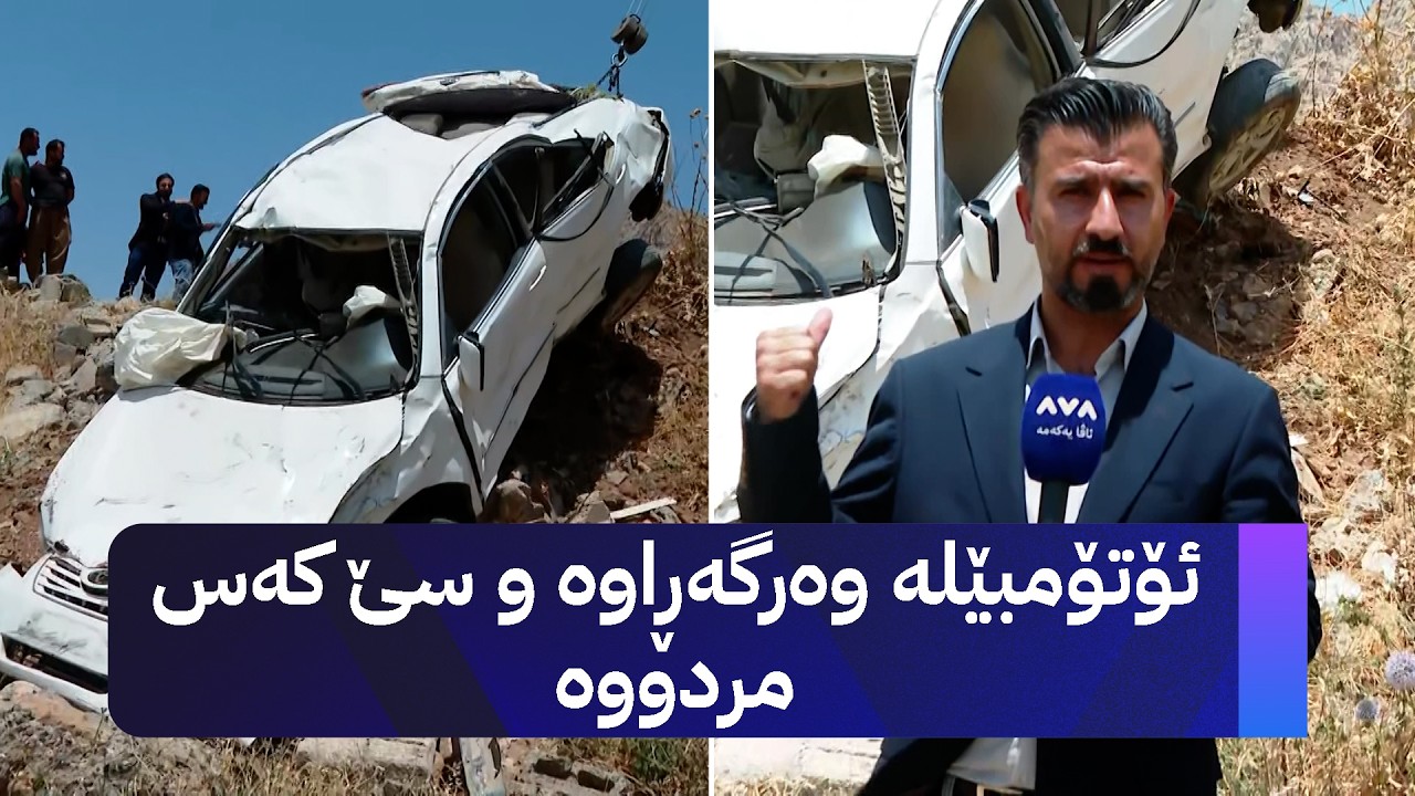ڤیدیۆ | ئۆتۆمبێلە وەرگەڕاوە و سێ کەس مردووە