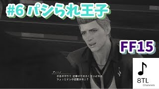 #06 ファイナルファンタジーXV(FF15) は、ホントにファイナルファンタジーしているの？初見実況【らうだ】