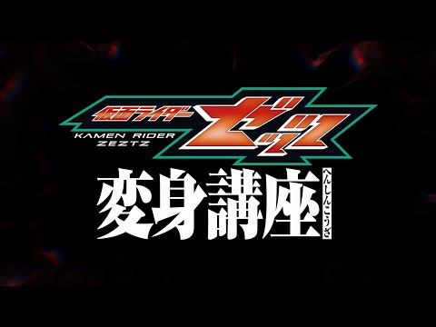 仮面ライダーゼッツ【変身講座】