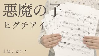 ピアノ楽譜 悪魔の子 ヒグチアイ ソロ 上級 電子楽譜カノン ピアノ楽譜 悪魔の子 ヒグチアイ ソロ 上級 電子楽譜カノン