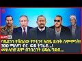 Ethiopia ዕለታዊ ዜና Sheger Times Daily News August 17 2022 Ethiopia Sheger Times Media