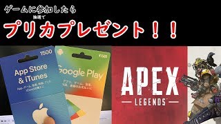 参加するとプリカプレゼント！！！詳しくは概要欄へ！！！【Apex Legends】