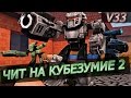 Чит на Кубезумие 2 ВКонтакте 