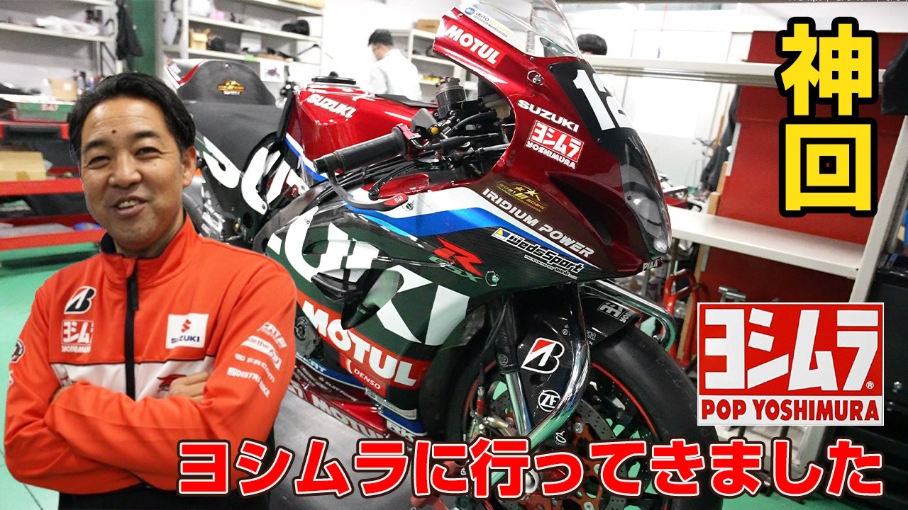 神回！ヨシムラライダーになるには！？鈴鹿８耐の事、ル・マン２４時間耐久の事、ヨシムラ加藤代表に聞いてきました。