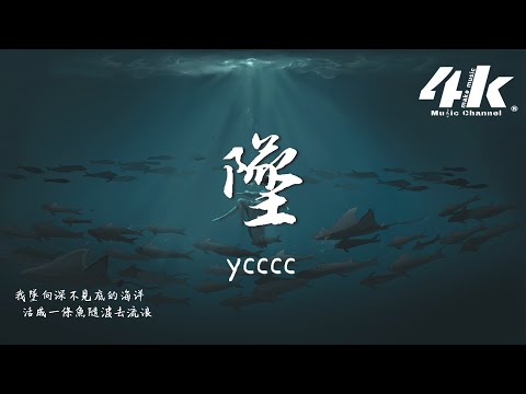 ycccc - 墜『我墜向深不見底的海洋，活成一條魚隨波去流浪。』【高音質|動態歌詞Lyrics】