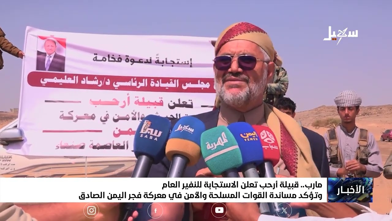 قبيلة أرحب تعلن الاستجابة للنفير العام وتؤكد مساندة القوات المسلحة والأمن ف?