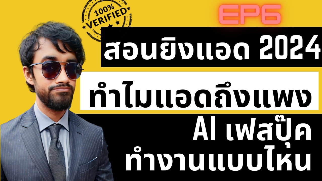 Scaling EP6: ทำไมค่าแอดปี 2024 แพง