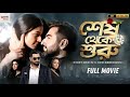 Shesh Theke Shuru শেষ থেকে শুরু Full Movie HD Bengali Jeet Koel Mallick Ritava