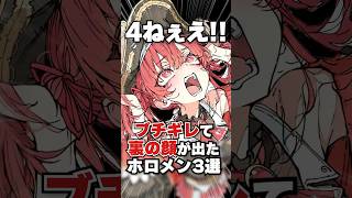 ブチギレて素が出たホロメン3選