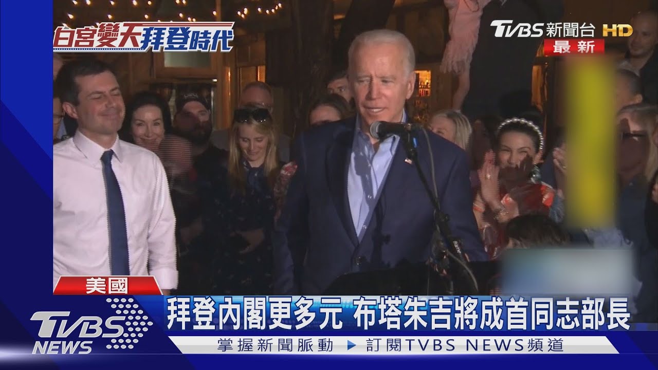 拜登內閣更多元　布塔朱吉將成首位同志部長