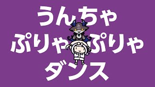 うんちゃぷりゃぷりゃダンス【轟はじめ/でびでび・でびる】