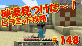 マイクラ実況＃148 砂漠探してピラミッド攻略！