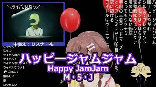 戌神ころねさんの歌枠より「ハッピージャムジャム」を切り抜きました！