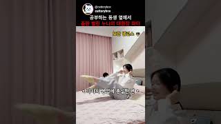 공부하는 동생 옆에서 운동하는 누나
