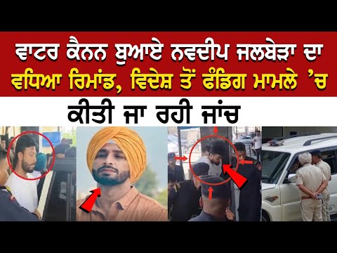 Today Punjab News: ਵਾਟਰ ਕੈਨਨ ਬੁਆਏ ਨਵਦੀਪ ਜਲਬੇੜਾ ਦਾ ਵਧਿਆ ਰਿਮਾਂਡ, ਵਿਦੇਸ਼ ਤੋਂ ਫੰਡਿਗ ਮਾਮਲੇ ’ਚ ਕੀਤੀ ਜਾ ਰਹੀ