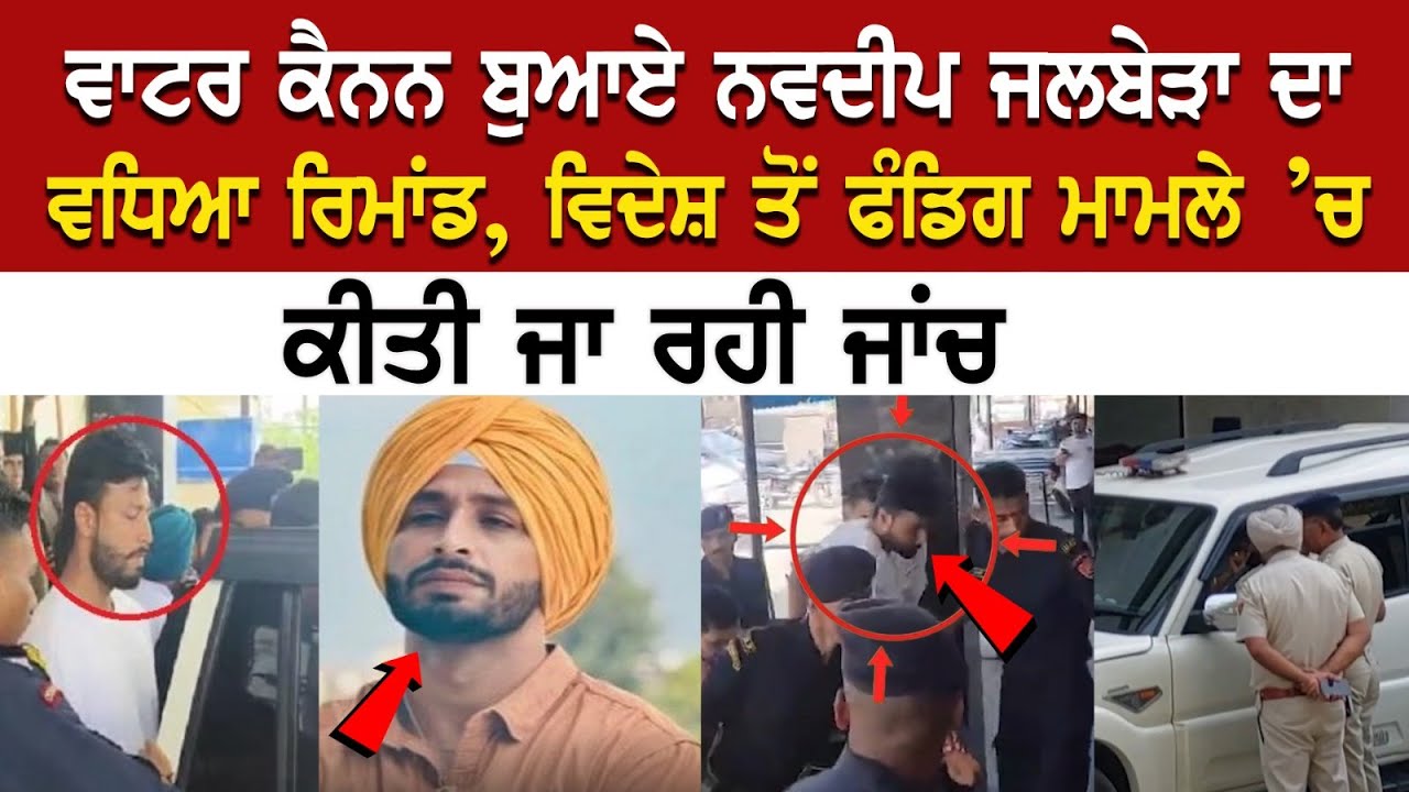 Today Punjab News: ਵਾਟਰ ਕੈਨਨ ਬੁਆਏ ਨਵਦੀਪ ਜਲਬੇੜਾ ਦਾ ਵਧਿਆ ਰਿਮਾਂਡ, ਵਿਦੇਸ਼ ਤੋਂ ਫੰਡਿਗ ਮਾਮਲੇ ’ਚ ਕੀਤੀ ਜਾ ਰਹੀ Today Punjab News: ਵਾਟਰ ਕੈਨਨ ਬੁਆਏ ਨਵਦੀਪ ਜਲਬੇੜਾ ਦਾ ਵਧਿਆ ਰਿਮਾਂਡ, ਵਿਦੇਸ਼ ਤੋਂ ਫੰਡਿਗ ਮਾਮਲੇ ’ਚ ਕੀਤੀ ਜਾ ਰਹੀ