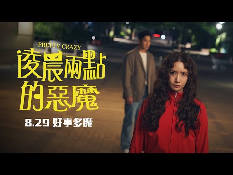 《我的鄰居是惡魔》預告片：官方預告