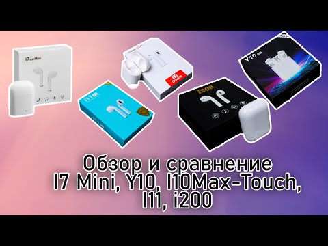 Обзор и сравнение новых реплик Airpods - I7 Mini, Y10, I10max-touch, I11, I200!