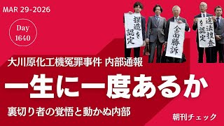 一生に一度あるかないか　大川原化工機冤罪事件　内部通報者／わずか１年で人事部長が異動 横浜市山中パワハル市長問題