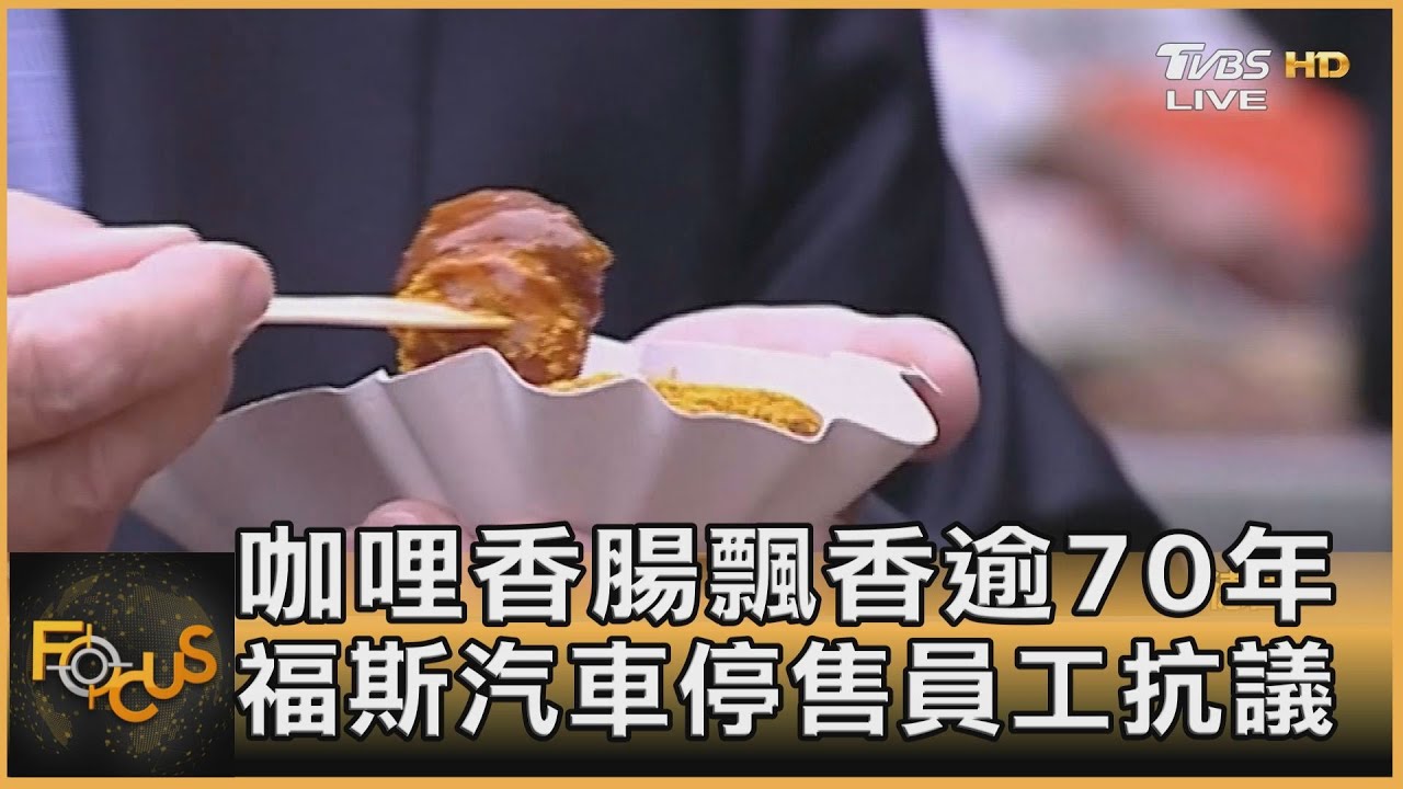 咖哩香腸飄香逾70年 福斯汽車停售員工抗議