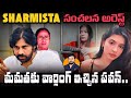 All Eyes On Sharmista Main Reason For Sudden ARREST Pawan Kalyan Royally Countered Mamta Benerji