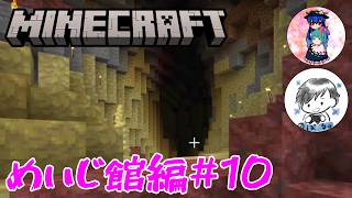 [Minecraft]めいじ館編#10　今度こそアプデの新要素を見つけて採取するぞ！