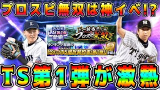 【プロスピA】TS第1弾が激熱！新イベ"プロスピ無双"は神イベント認定！？ガチャ引くべき！？【プロ野球スピリッツA・タイムスリップ・金子千尋・池山・源田・藤川球児・宮崎】