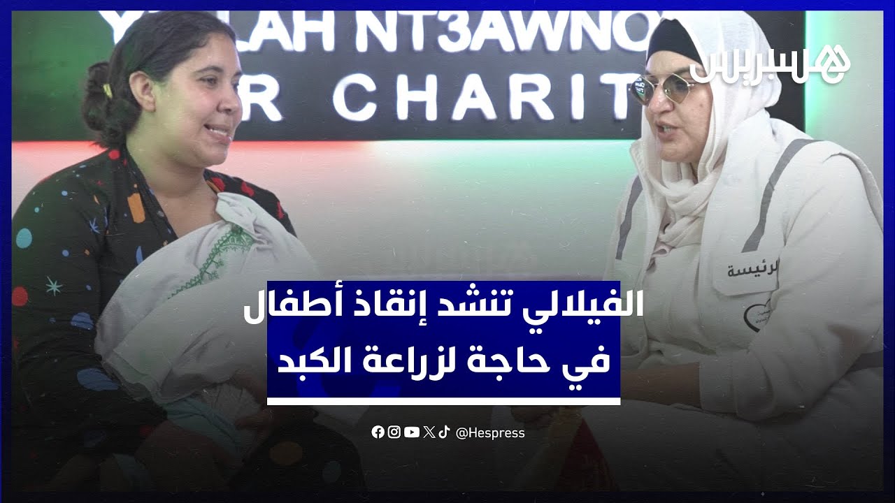 ست حالات في حاجة لزراعة الكبد.. "يلاه نتعاونو" تنشد تفاعلا لإنقاذ حياة أطفال thumbnail