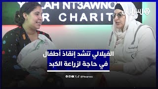 ست حالات في حاجة لزراعة الكبد.. "يلاه نتعاونو" تنشد تفاعلا لإنقاذ حياة أطفال thumbnail