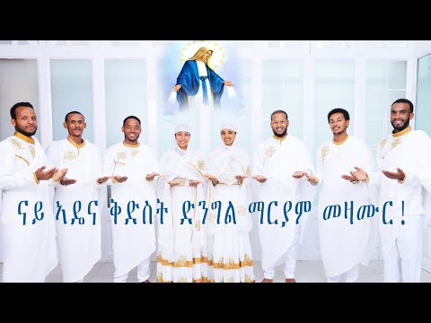 Eritrean Orthodox Tewahdo Mezmur|| ናይ ኣዴና ቅድስት ድንግል ማርያም መዛሙር ቅድስት ተዋህዶ!