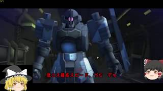 [ガンダムオンライン] 強化れる前に中低コス地・宇機体使ってみた「ゆっくり実況」