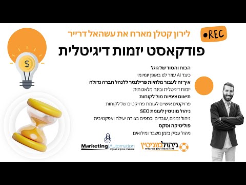 לירון קטלן מארח את עשהאל דרייר בשיחה על SEO ויזמות דיגיטלית