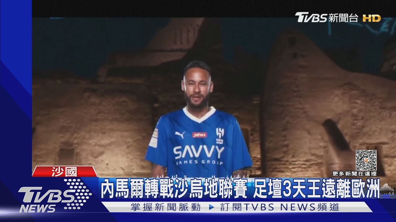 內馬爾也跑了!2年55億轉戰沙烏地 足壇天王遠離歐洲