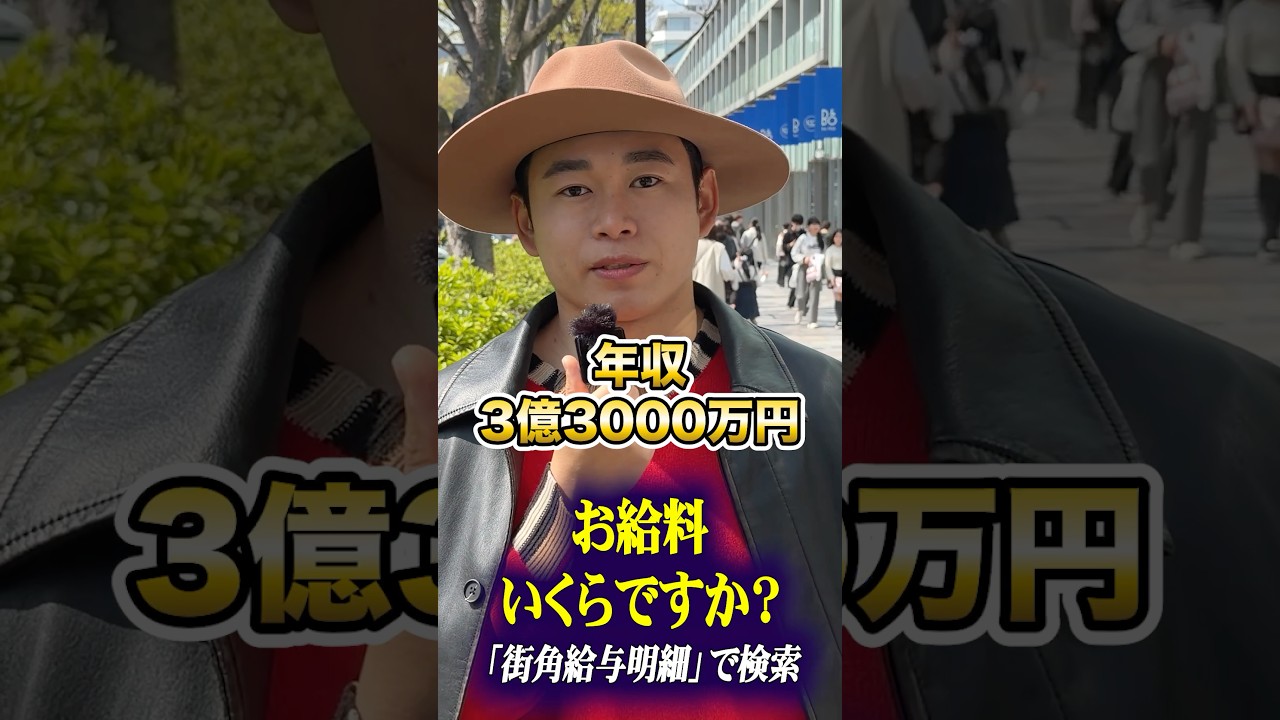 経営者にインタビュー #経営者 #年収 #貯金 #給料 #街角給与明細